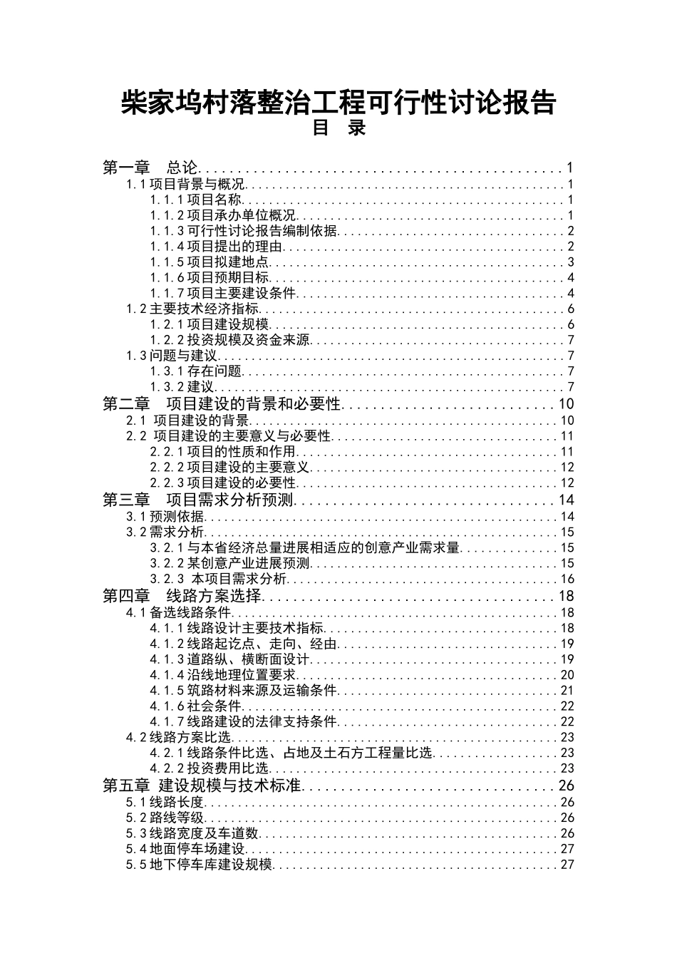 柴家坞村落整治工程可行性研究报告_第2页