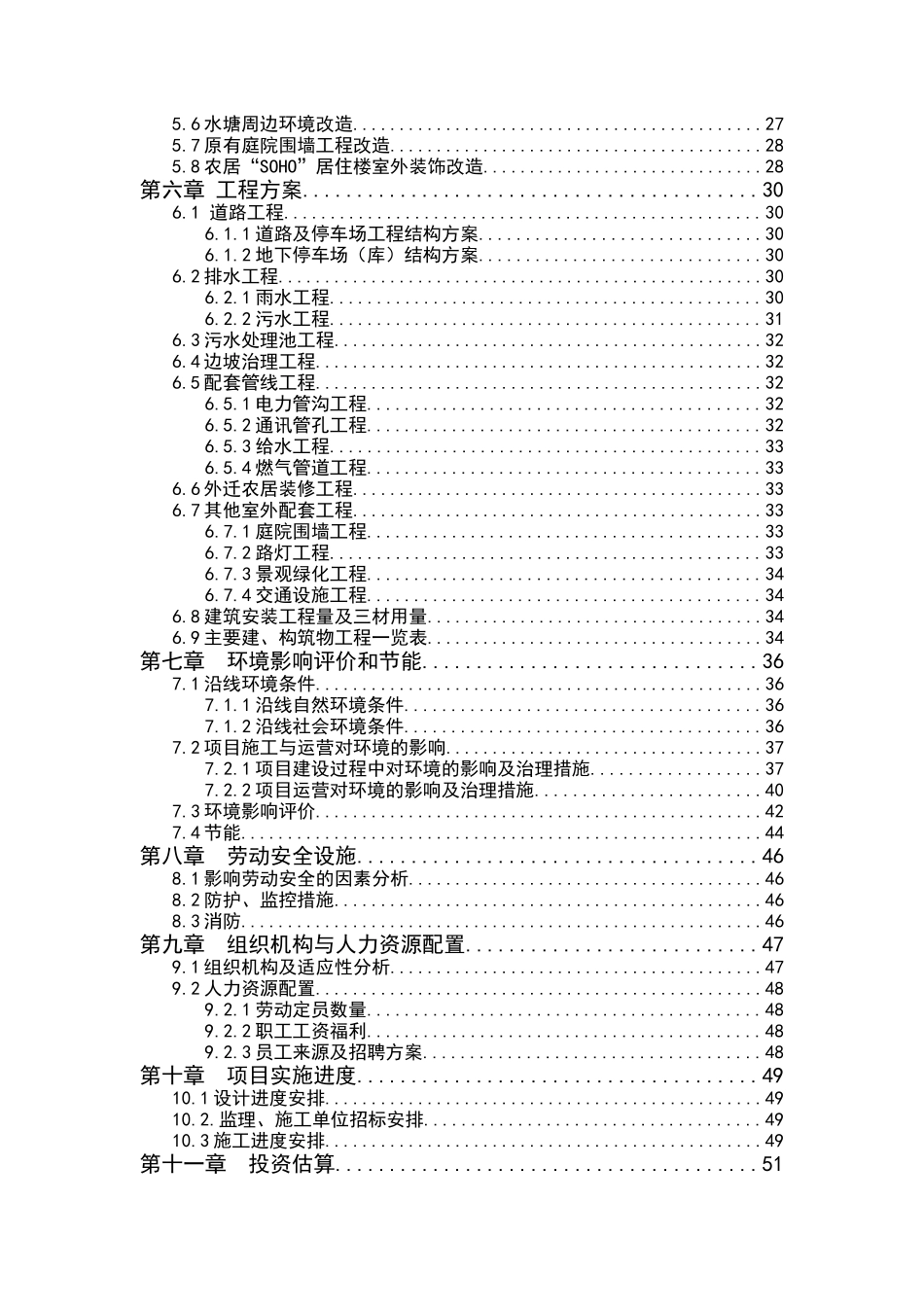 柴家坞村落整治工程可行性研究报告_第3页