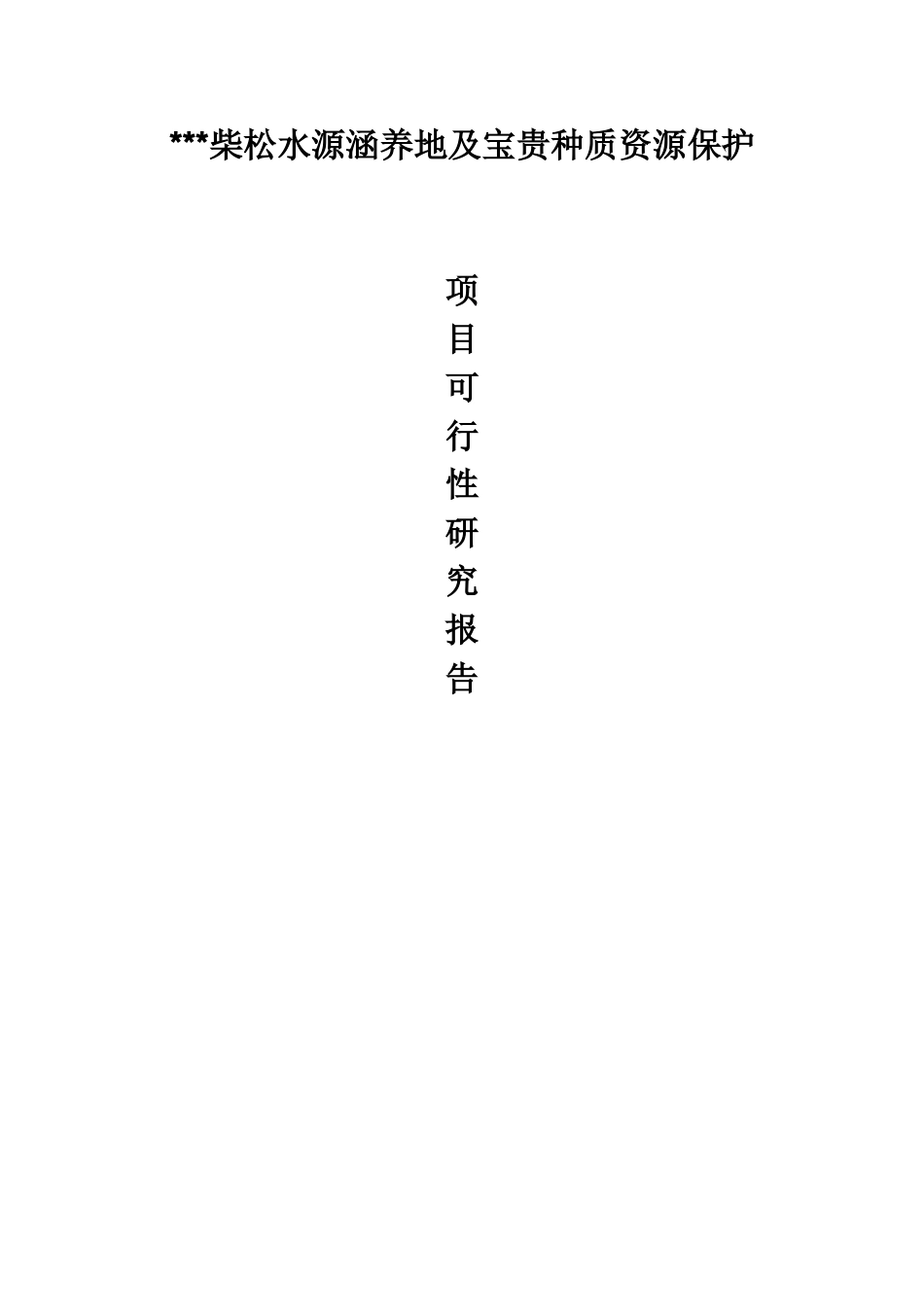 柴松水源涵养地及珍贵种质资源保护项目可行性研究报告_第1页