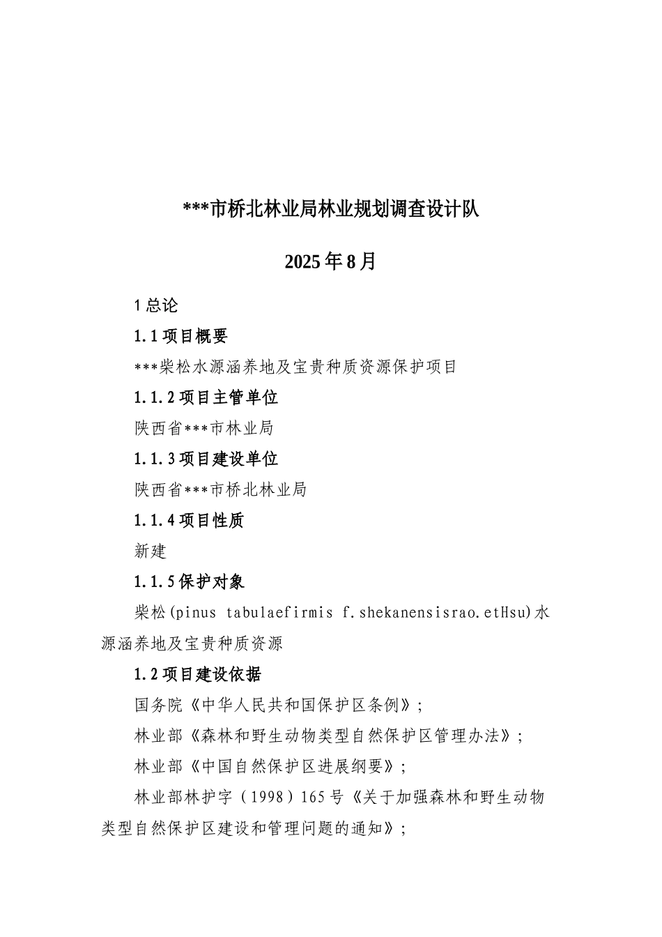 柴松水源涵养地及珍贵种质资源保护项目可行性研究报告_第2页