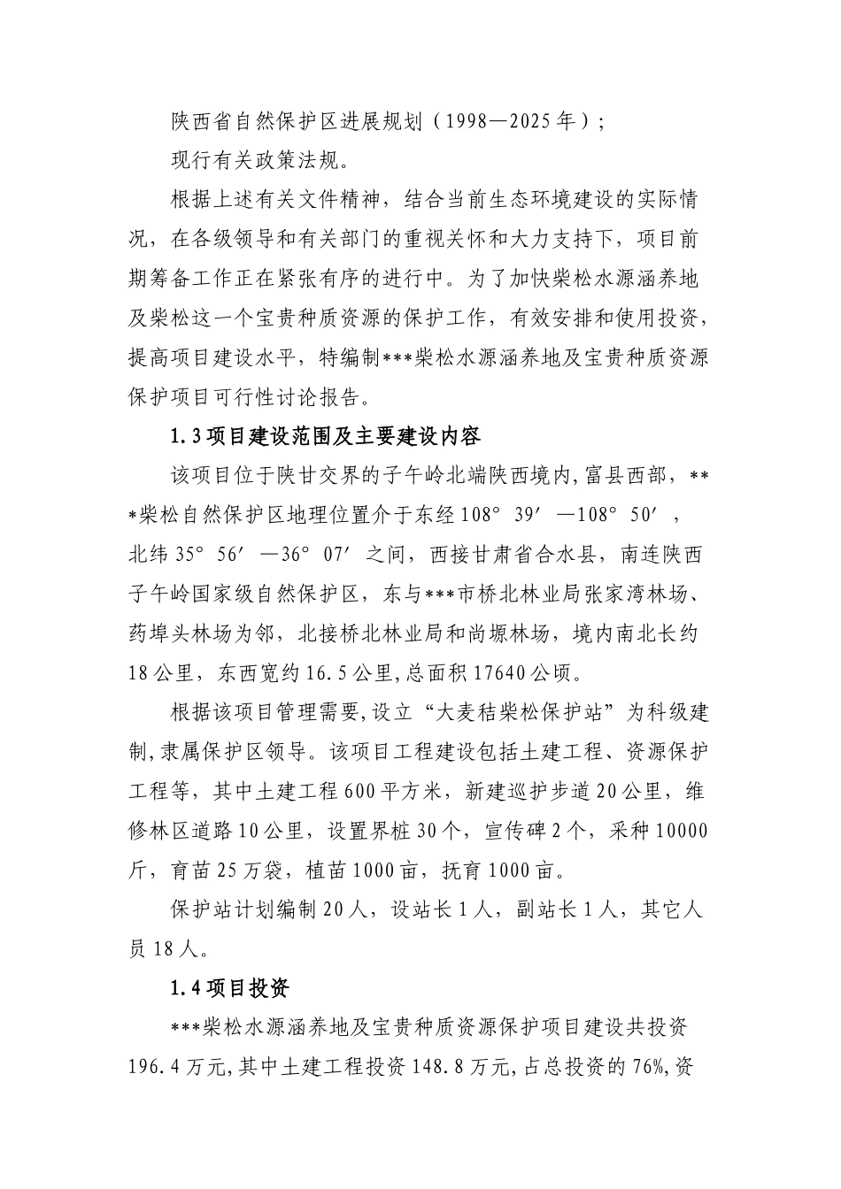 柴松水源涵养地及珍贵种质资源保护项目可行性研究报告_第3页