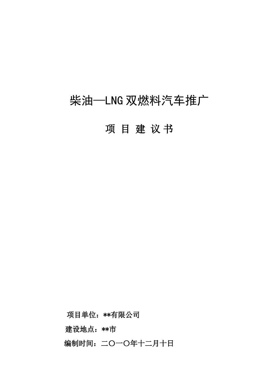 柴油—LNG双燃料汽车推广项目可行研究报告_第2页