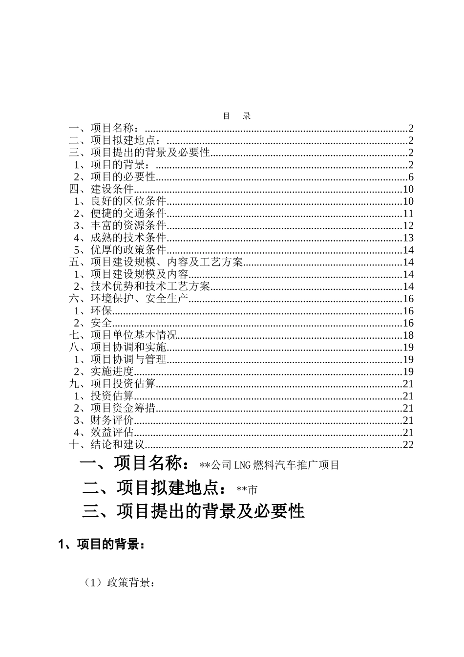 柴油—LNG双燃料汽车推广项目可行研究报告_第3页