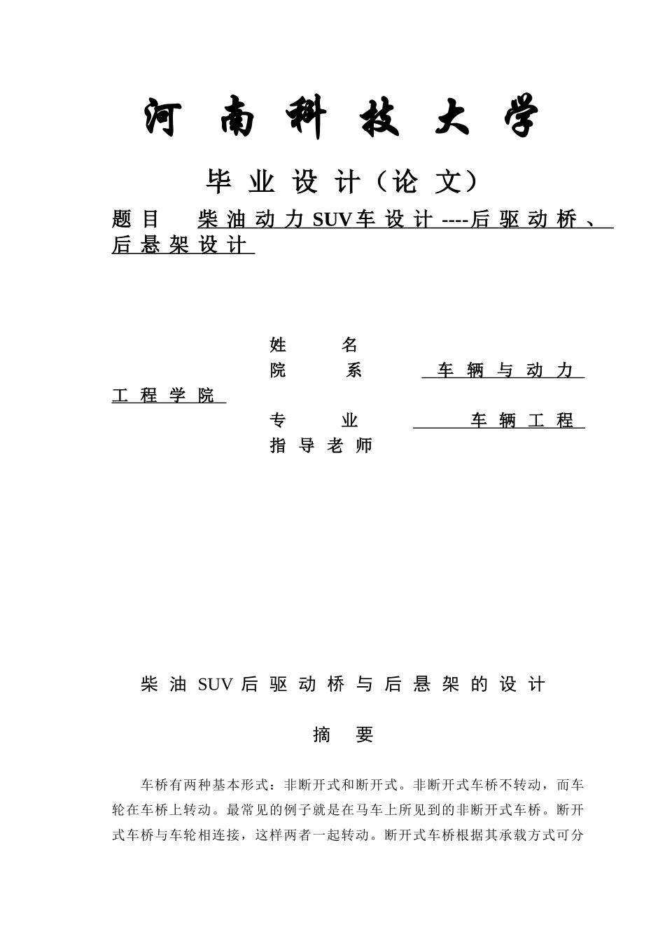 柴油动力suv车设计后驱动桥、后悬架设计-说明书大学论文_第1页