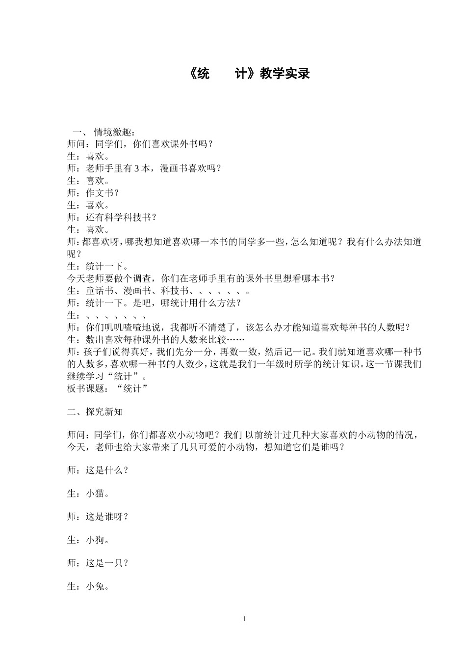《统　　计》教学实录_第1页