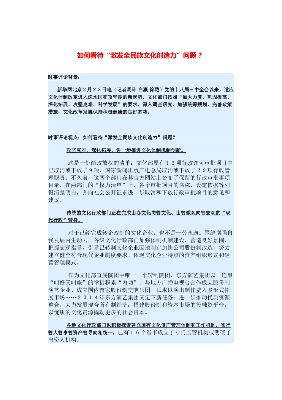 （备考2014）2014年高考政治 3月时事评论精粹 如何看待“激发全民族文化创造力”问题素材 _第1页
