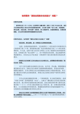（备考2014）2014年高考政治 3月时事评论精粹 如何看待“激发全民族文化创造力”问题素材 