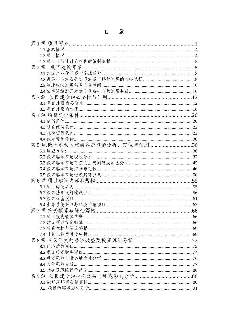 柴埠溪大峡谷景区开发项目可行性研究报告书_第1页
