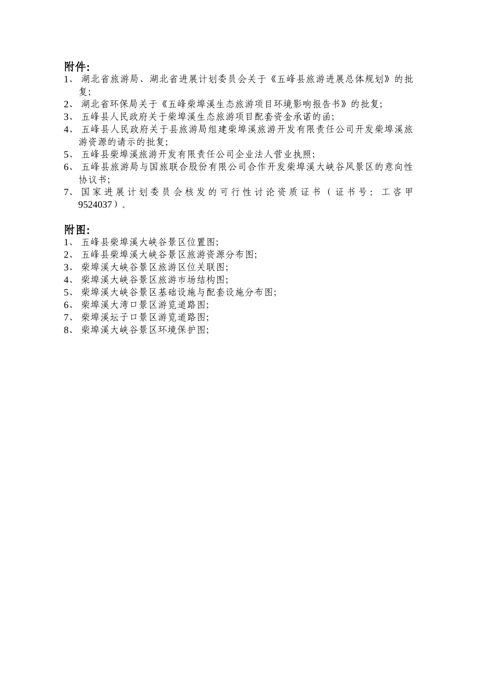 柴埠溪大峡谷景区开发项目可行性研究报告书_第3页