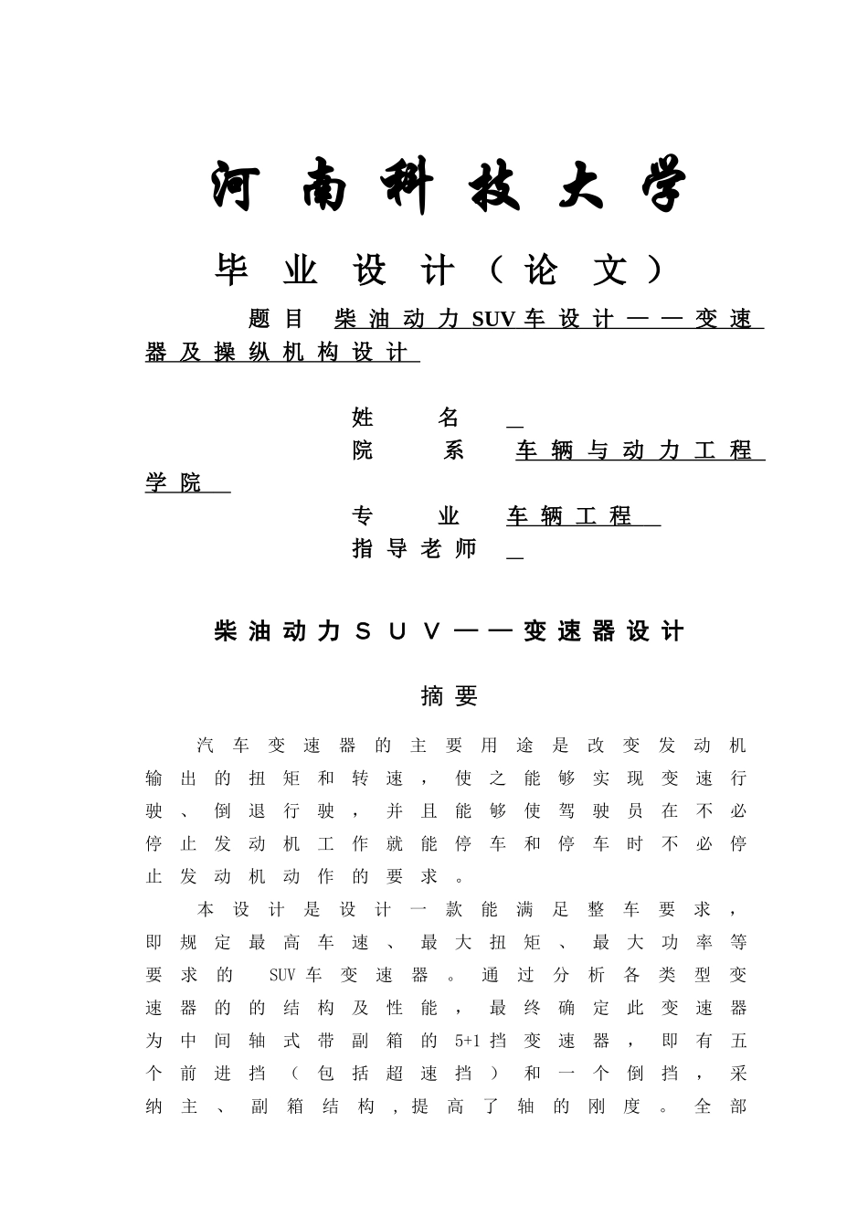 柴油动力suv车设计变速器及操纵机构设计大学论文_第1页