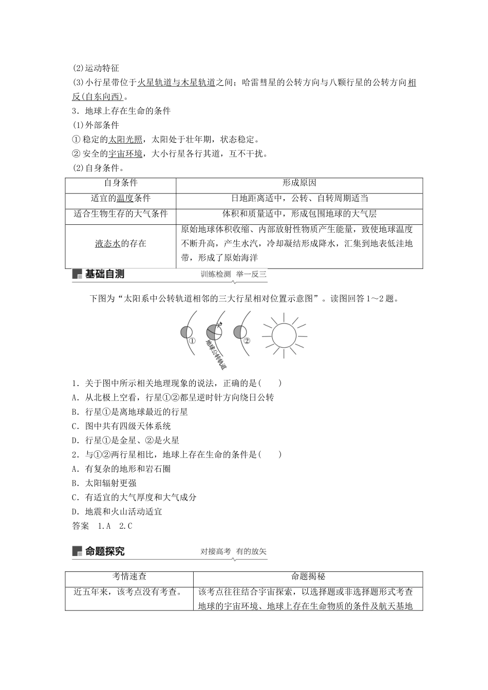 （全国通用）高考地理大一轮复习 第二章 行星星球 第3讲 宇宙中的地球及其圈层结构 太阳对地球的影响学案 新人教版必修1-新人教版高三必修1地理学案_第2页