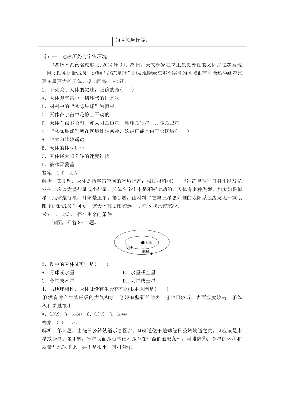 （全国通用）高考地理大一轮复习 第二章 行星星球 第3讲 宇宙中的地球及其圈层结构 太阳对地球的影响学案 新人教版必修1-新人教版高三必修1地理学案_第3页