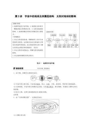 （全国通用）高考地理大一轮复习 第二章 行星星球 第3讲 宇宙中的地球及其圈层结构 太阳对地球的影响学案 新人教版必修1-新人教版高三必修1地理学案