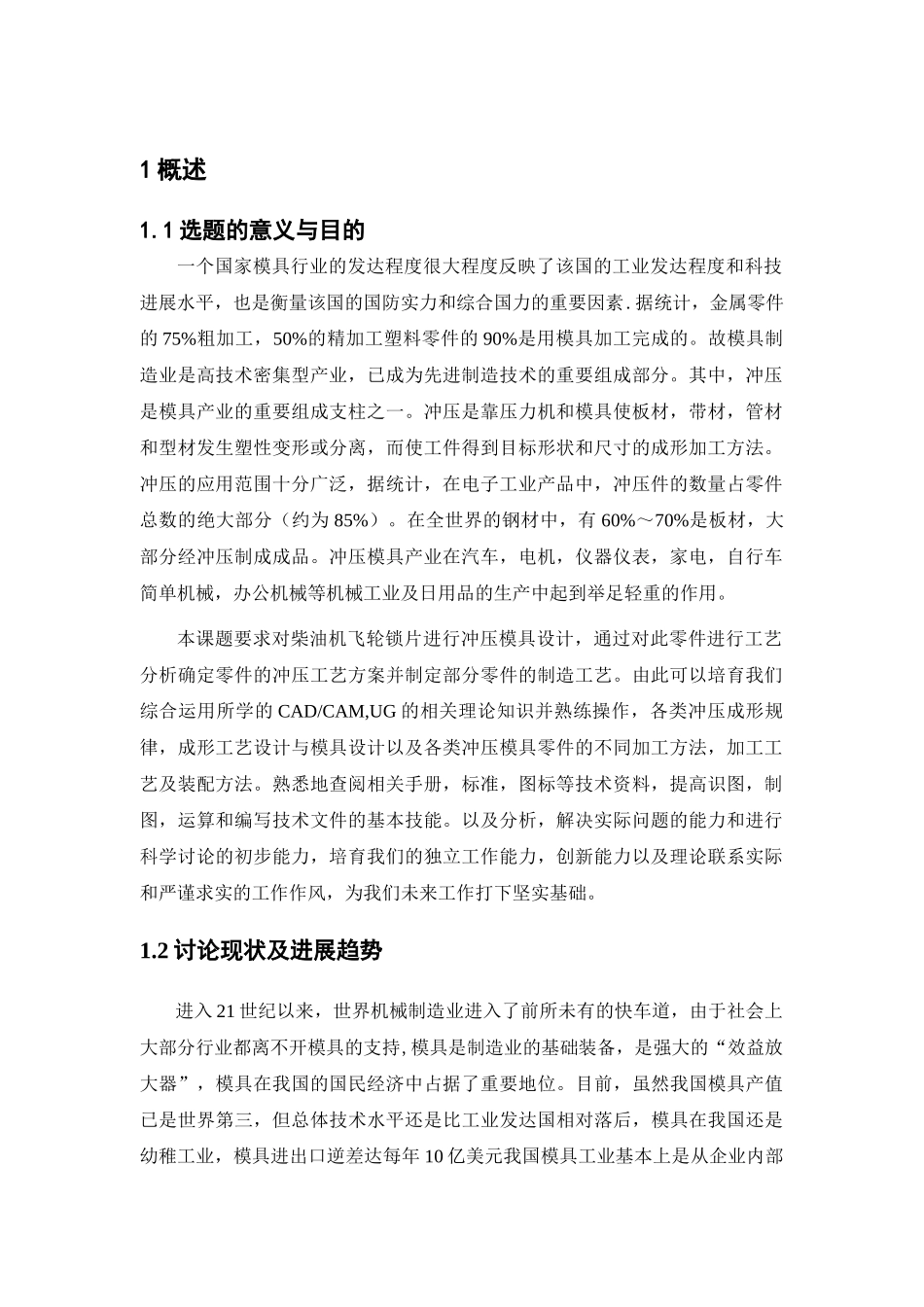 柴油机飞轮锁片冲压模具设计说明书大学论文_第1页