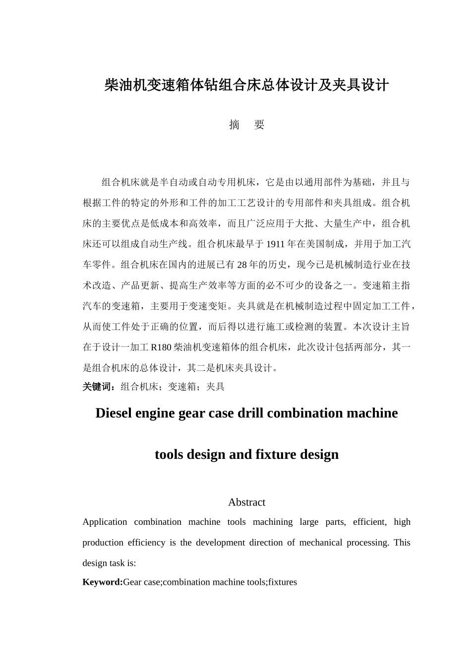 柴油机变速箱体钻组合床总体设计及夹具设计本科学位论文_第1页