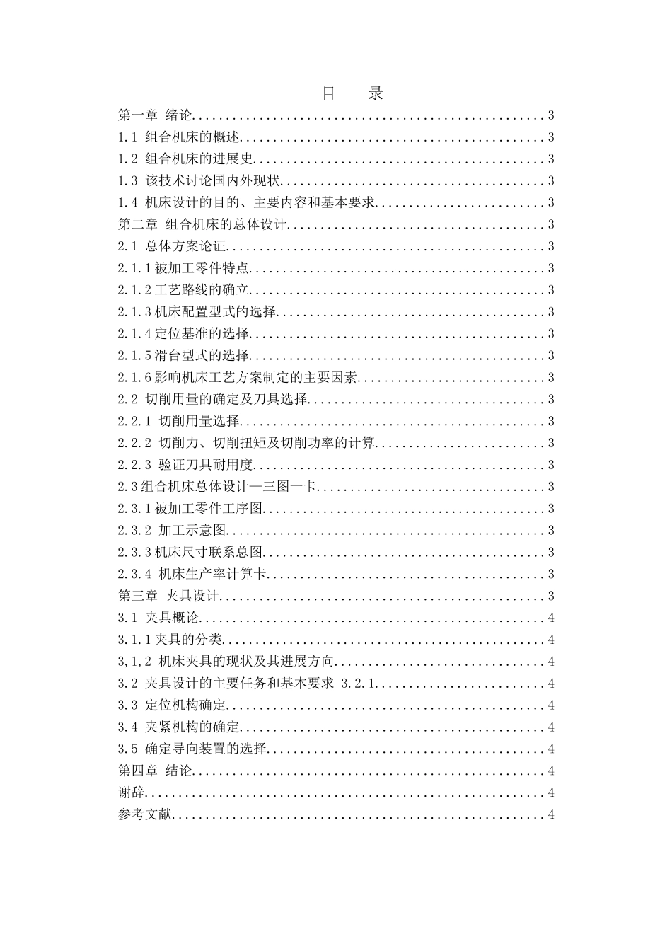 柴油机变速箱体钻组合床总体设计及夹具设计本科学位论文_第3页