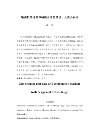 柴油机变速箱体钻组合床总体设计及夹具设计本科学位论文