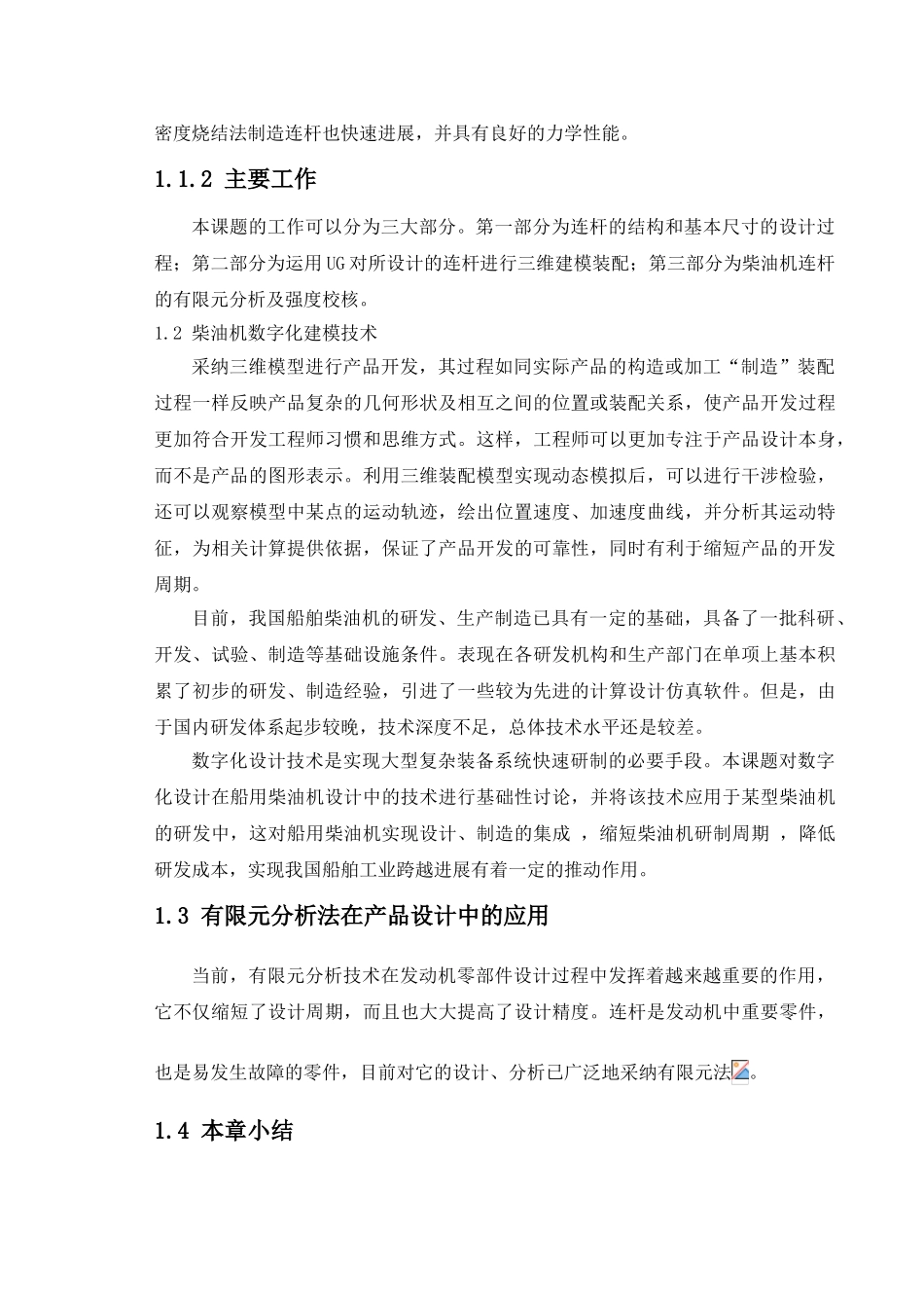 柴油机连杆设计本科学位论文_第2页