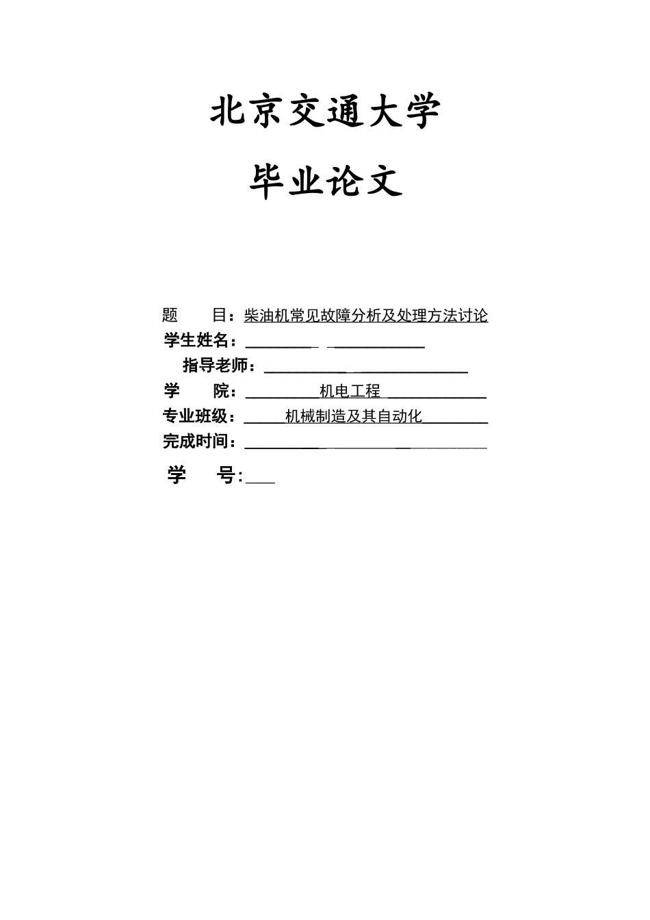 柴油机常见故障分析及处理方法研究毕业论文_第1页