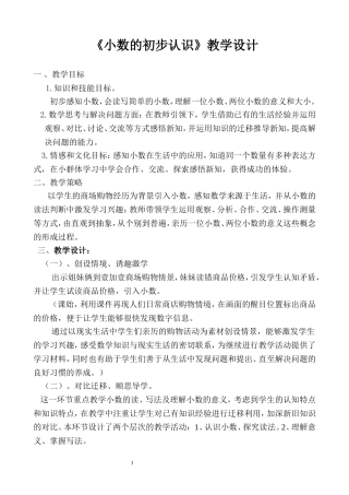 《小数的初步认识》教学设计