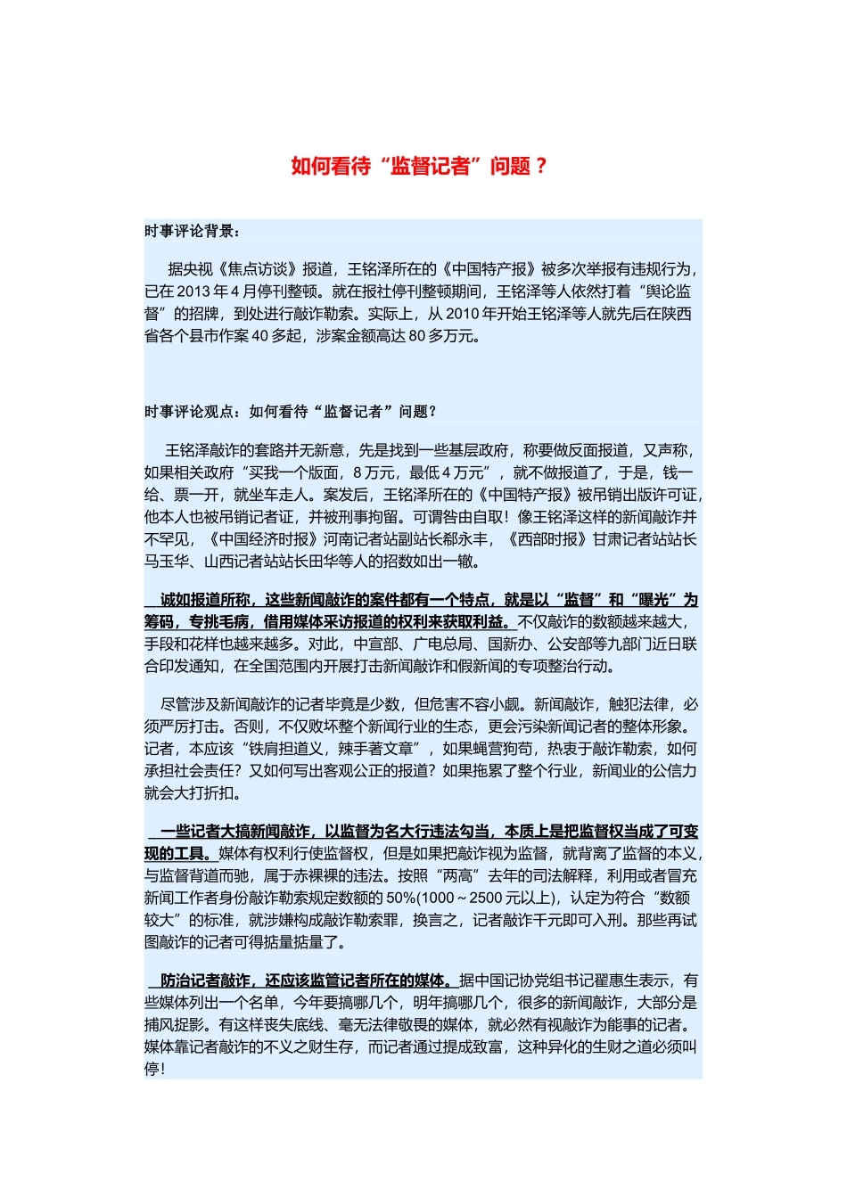 （备考2014）2014年高考政治 3月时事评论精粹 如何看待“监督记者”问题素材 _第1页