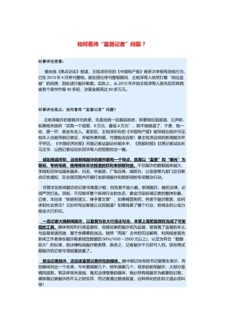 （备考2014）2014年高考政治 3月时事评论精粹 如何看待“监督记者”问题素材 