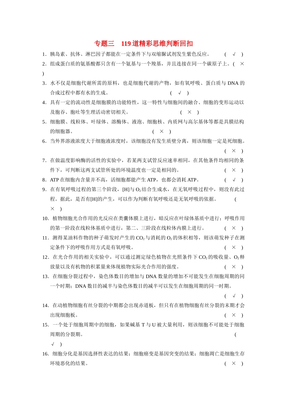 （安徽专用）2014高考生物二轮复习 第二部分 专题三 119道精彩思维判断教案_第1页