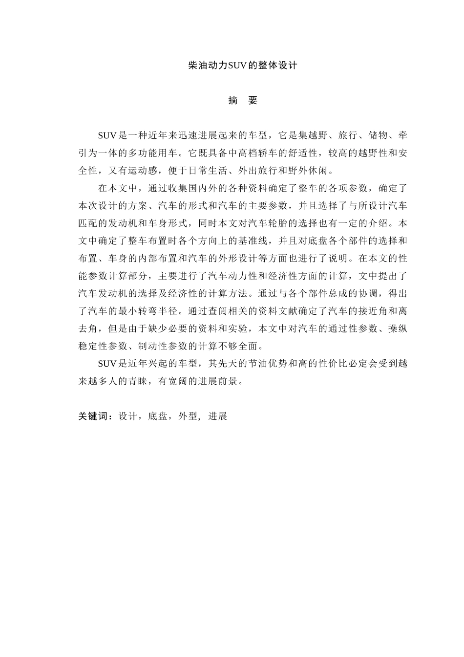 柴油动力suv车设计总体设计说明书大学论文_第1页