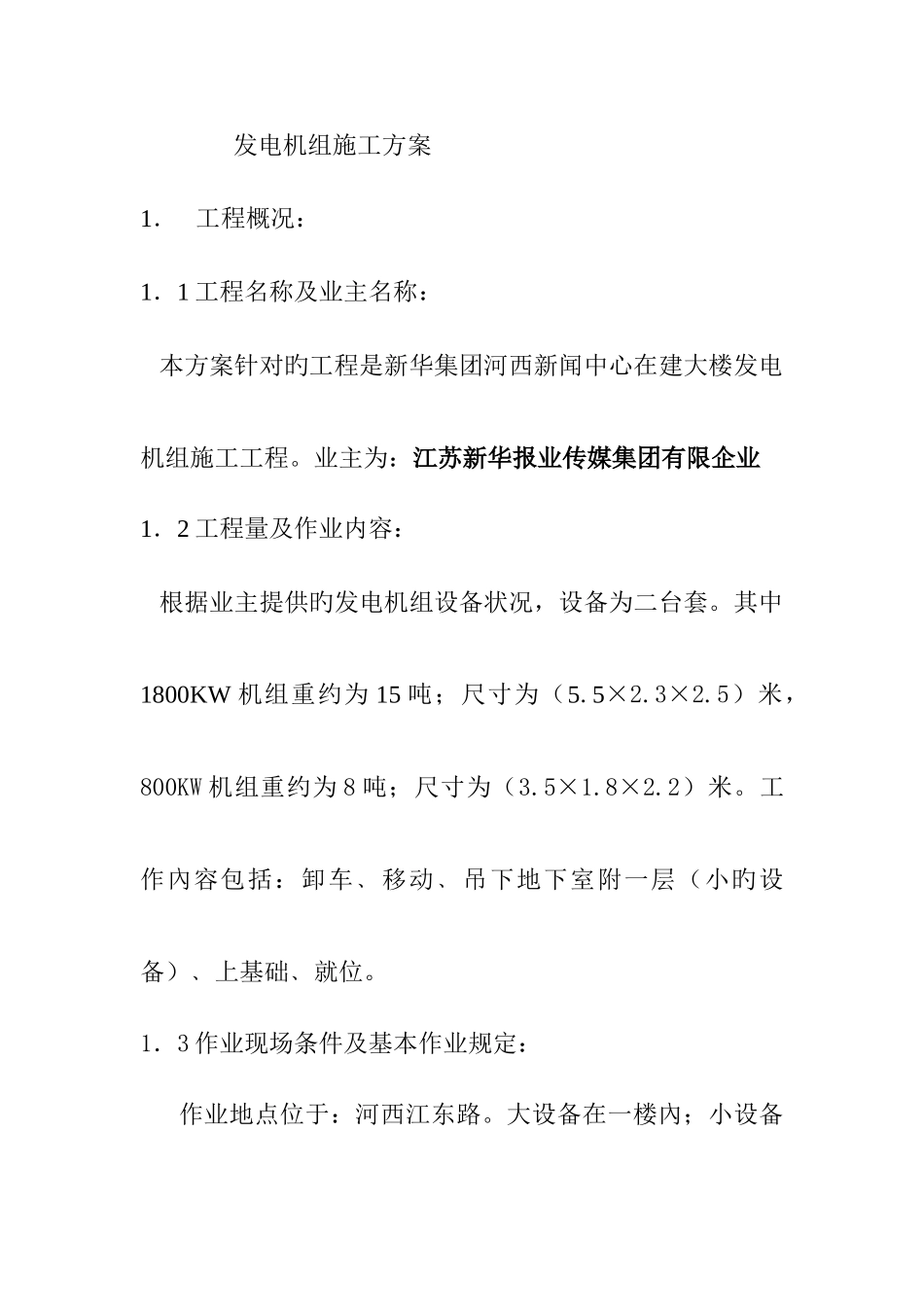 柴油发电机组吊装施工方案_第1页