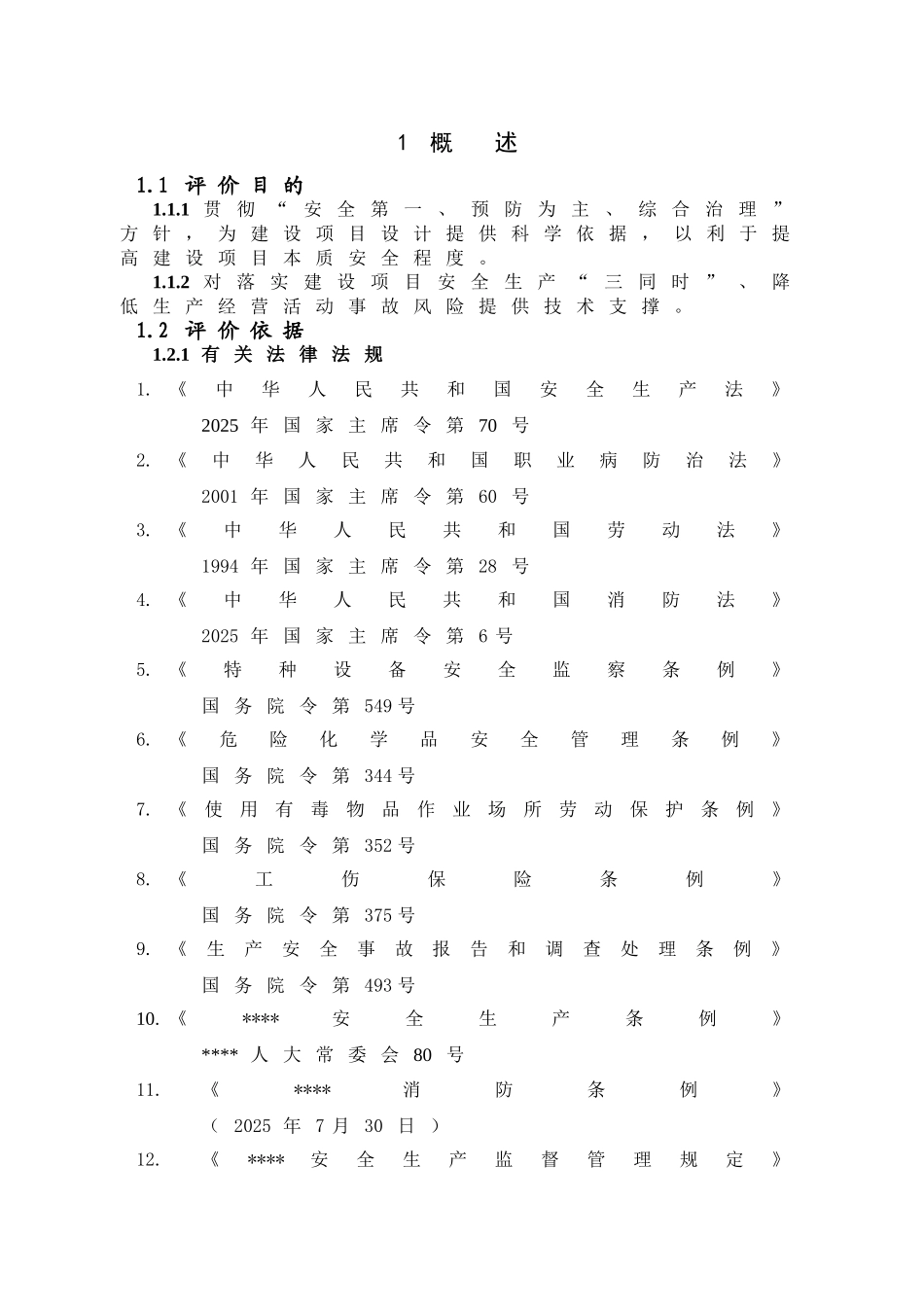 柴油机产能提升设立安全评价报告_第3页