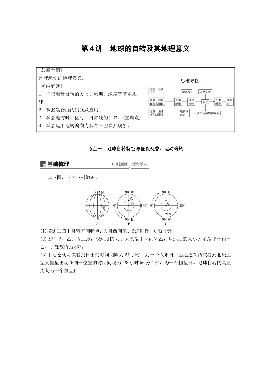 （全国通用）高考地理大一轮复习 第二章 行星星球 第4讲 地球的自转及其地理意义学案 新人教版必修1-新人教版高三必修1地理学案_第1页