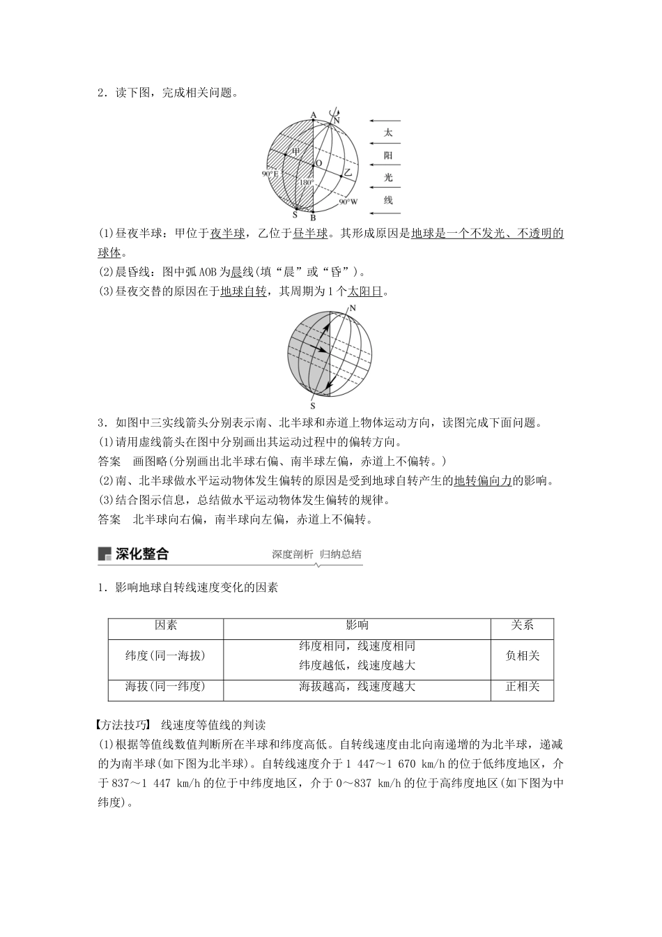 （全国通用）高考地理大一轮复习 第二章 行星星球 第4讲 地球的自转及其地理意义学案 新人教版必修1-新人教版高三必修1地理学案_第2页