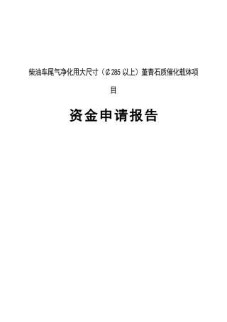柴油车尾气净化用大尺寸堇青石质催化载体项目可行性研究报告