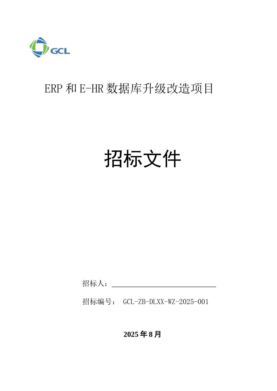 标书.文件--erp和ehr数据库升级改造项目招标文件_第1页