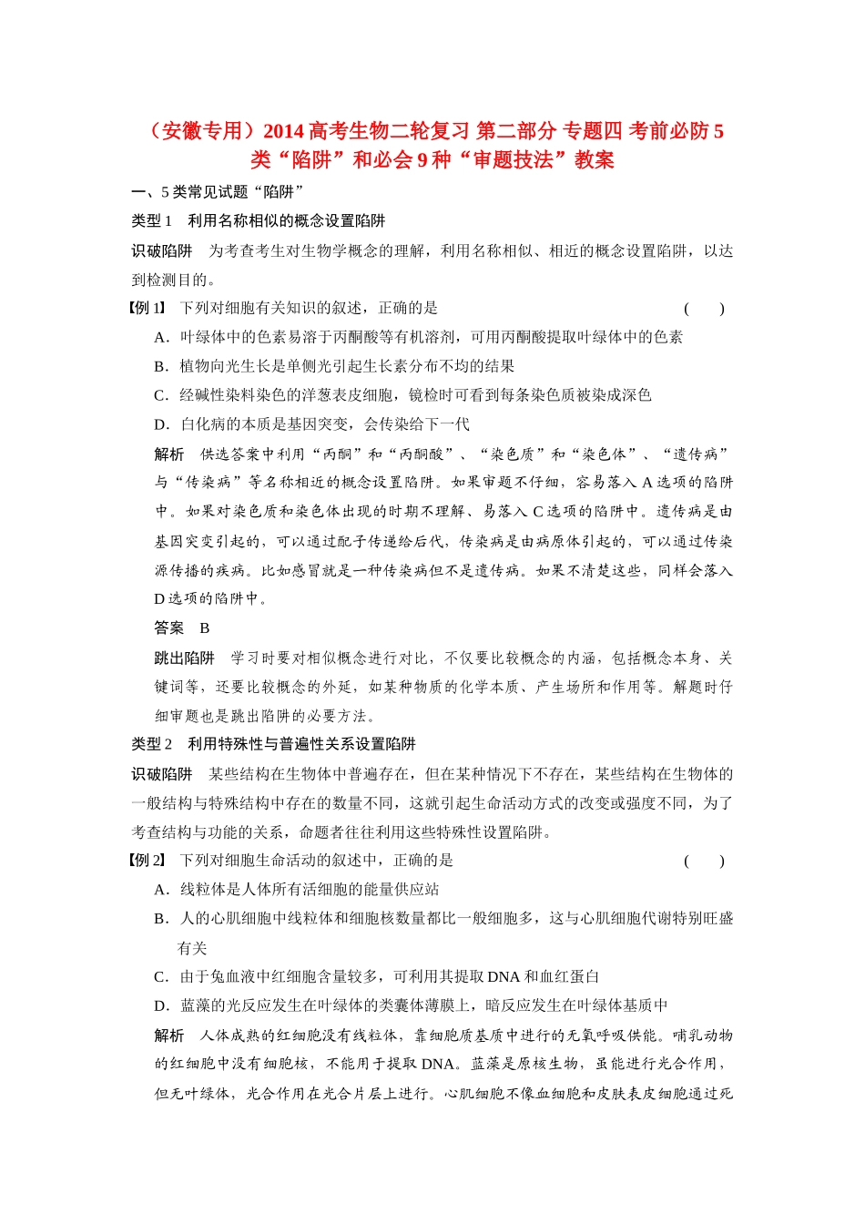 （安徽专用）2014高考生物二轮复习 第二部分 专题四 考前必防5类“陷阱”和必会9种“审题技法”教案_第1页