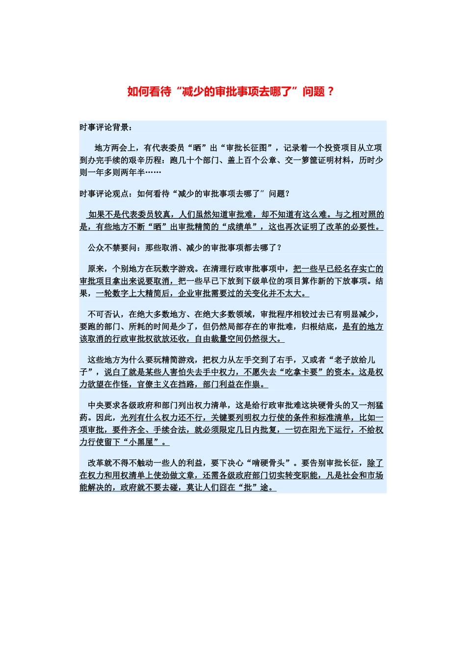（备考2014）2014年高考政治 3月时事评论精粹 如何看待“减少的审批事项去哪了”问题素材 _第1页