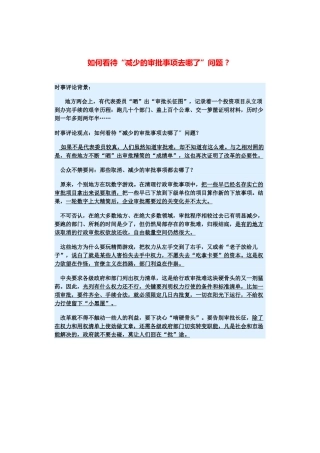 （备考2014）2014年高考政治 3月时事评论精粹 如何看待“减少的审批事项去哪了”问题素材 