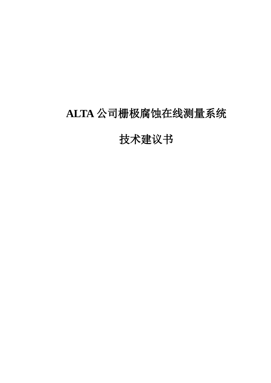 栅极腐蚀在线测量技术项目建议书_第2页
