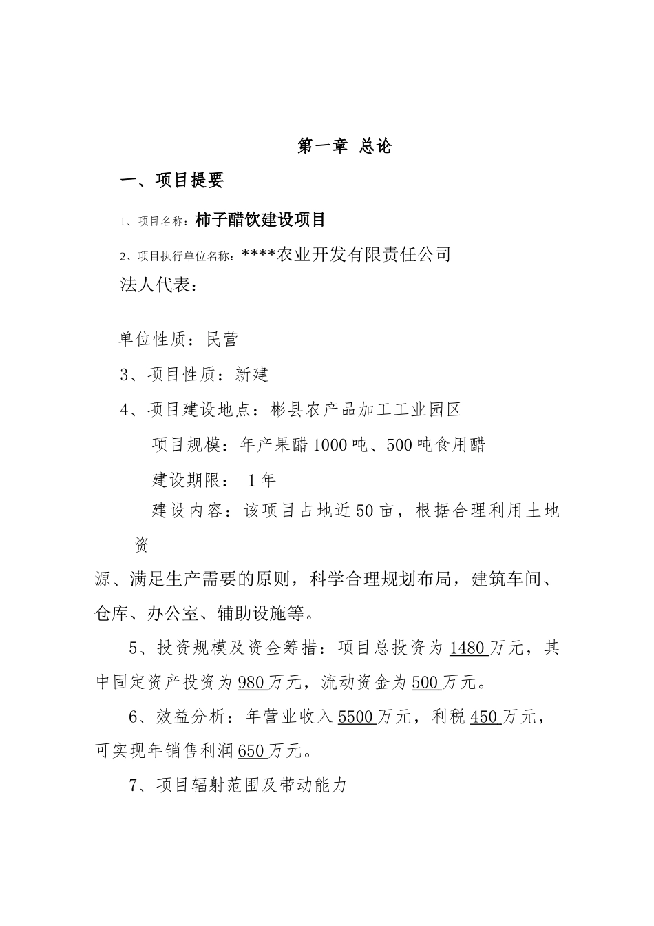 柿子醋饮建设项目可行性研究报告_第3页