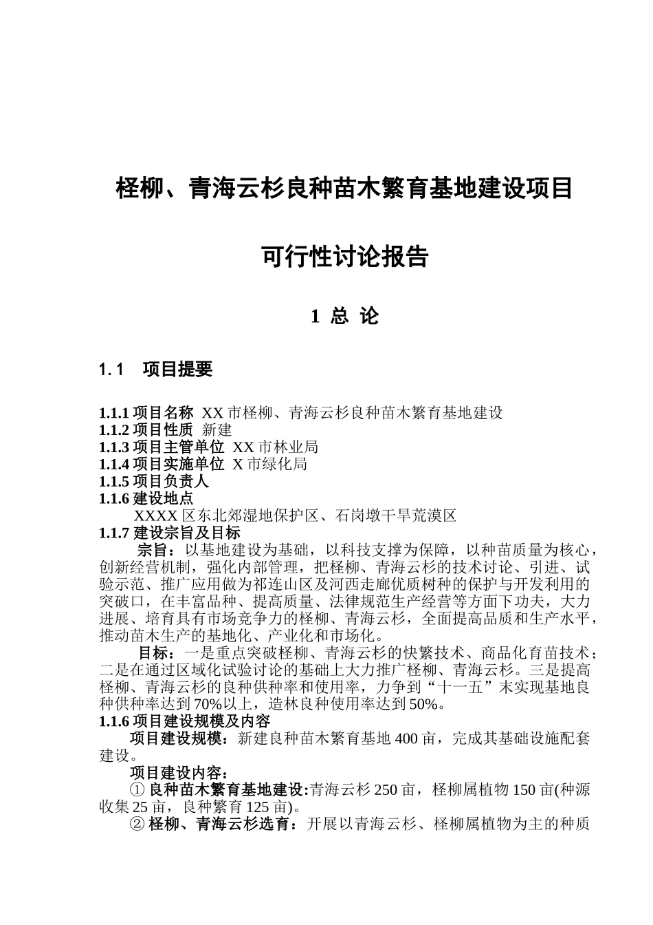 柽柳、青海云杉良种苗木繁育基地建设工程可行性研究报告_第2页
