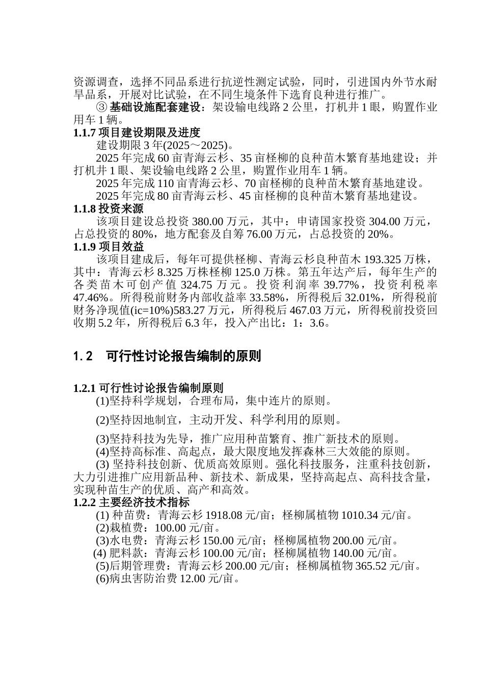 柽柳、青海云杉良种苗木繁育基地建设工程可行性研究报告_第3页
