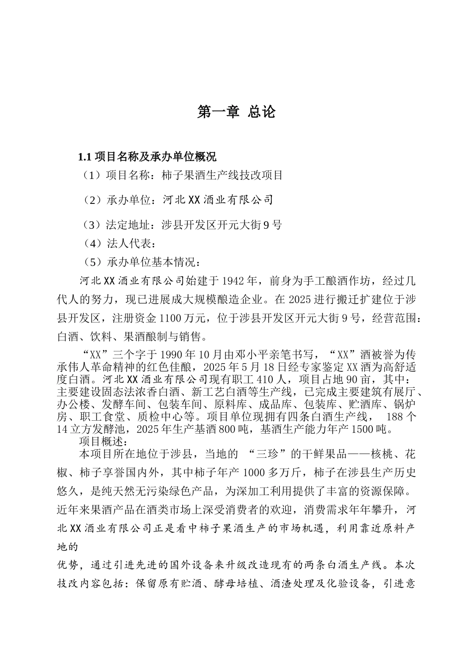 柿子果酒生产线技改项目可行性研究报告_第2页