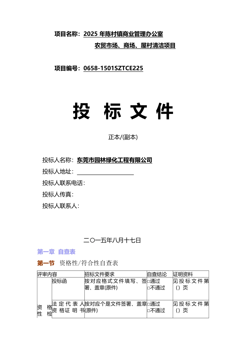 标书.文件--农贸市场、商场、屋村清洁项目招标文件_第1页