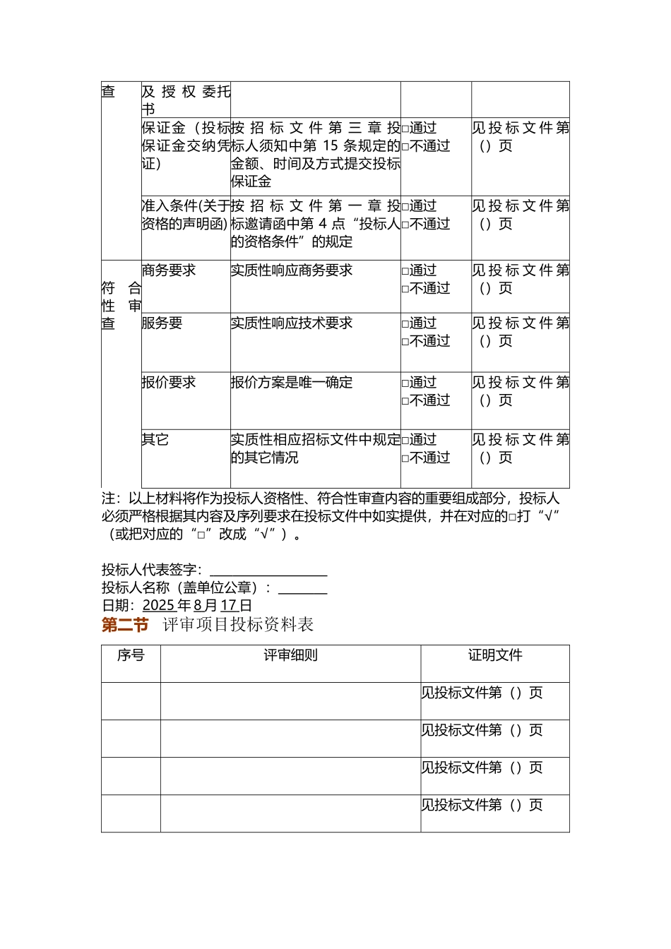 标书.文件--农贸市场、商场、屋村清洁项目招标文件_第2页