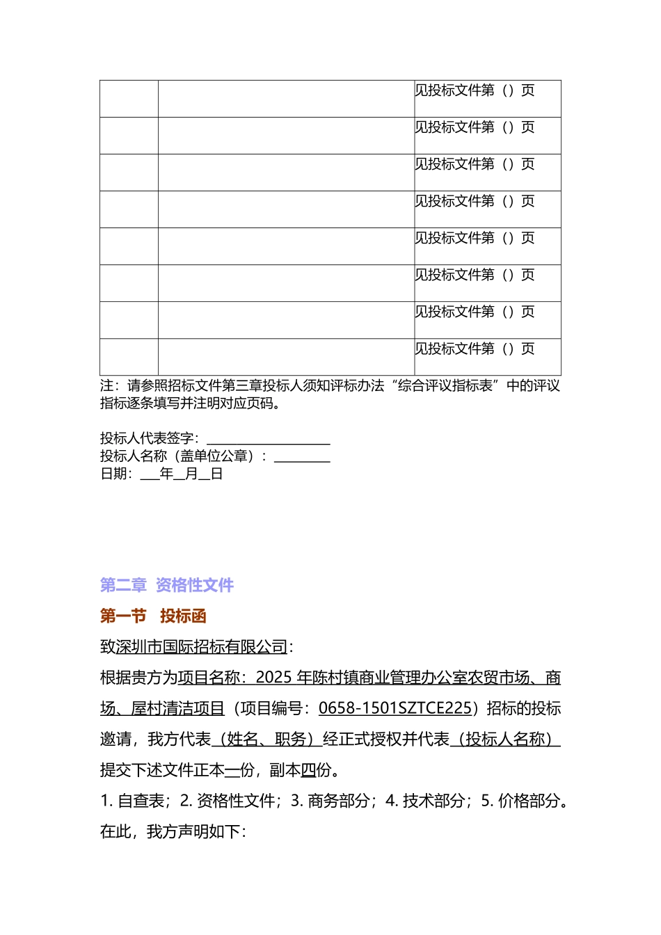 标书.文件--农贸市场、商场、屋村清洁项目招标文件_第3页