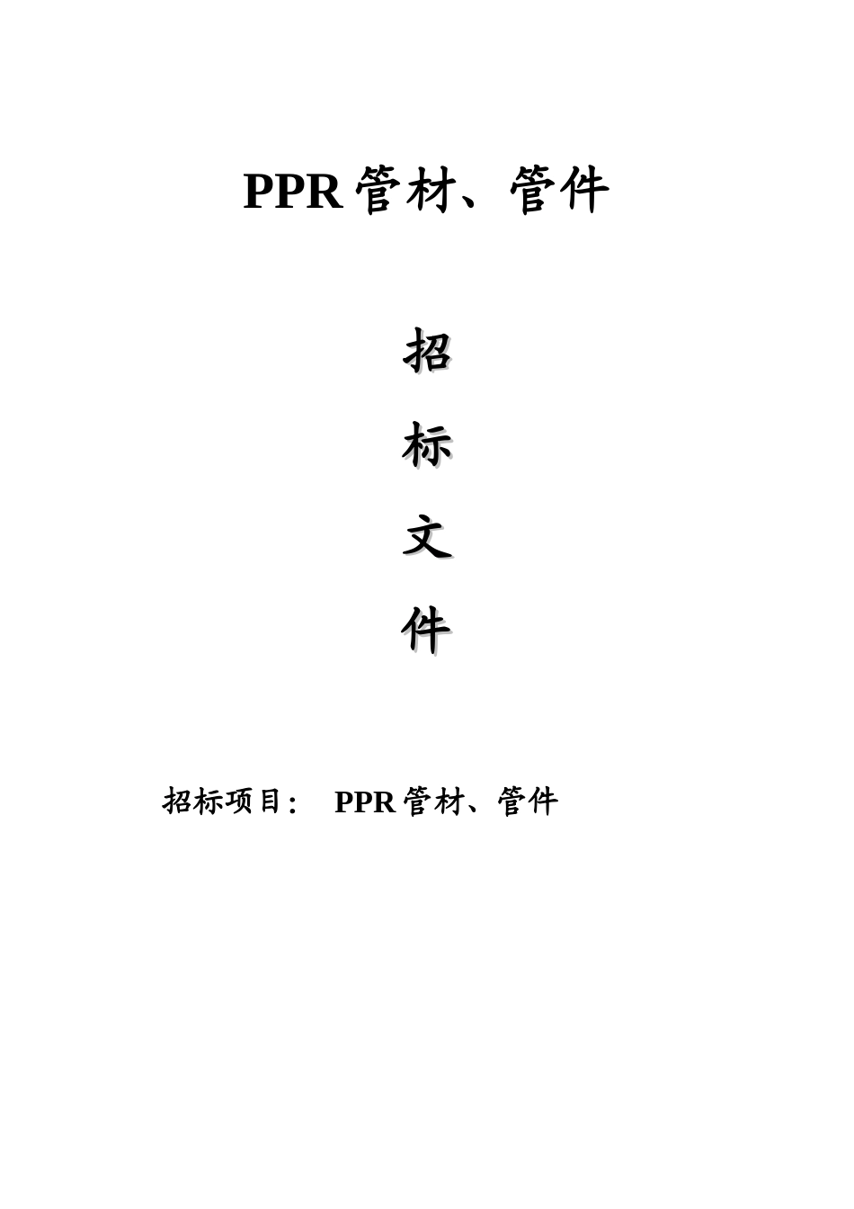 标书.文件--ppr管材、管件工程材料设备采购合同及招标文件_第1页