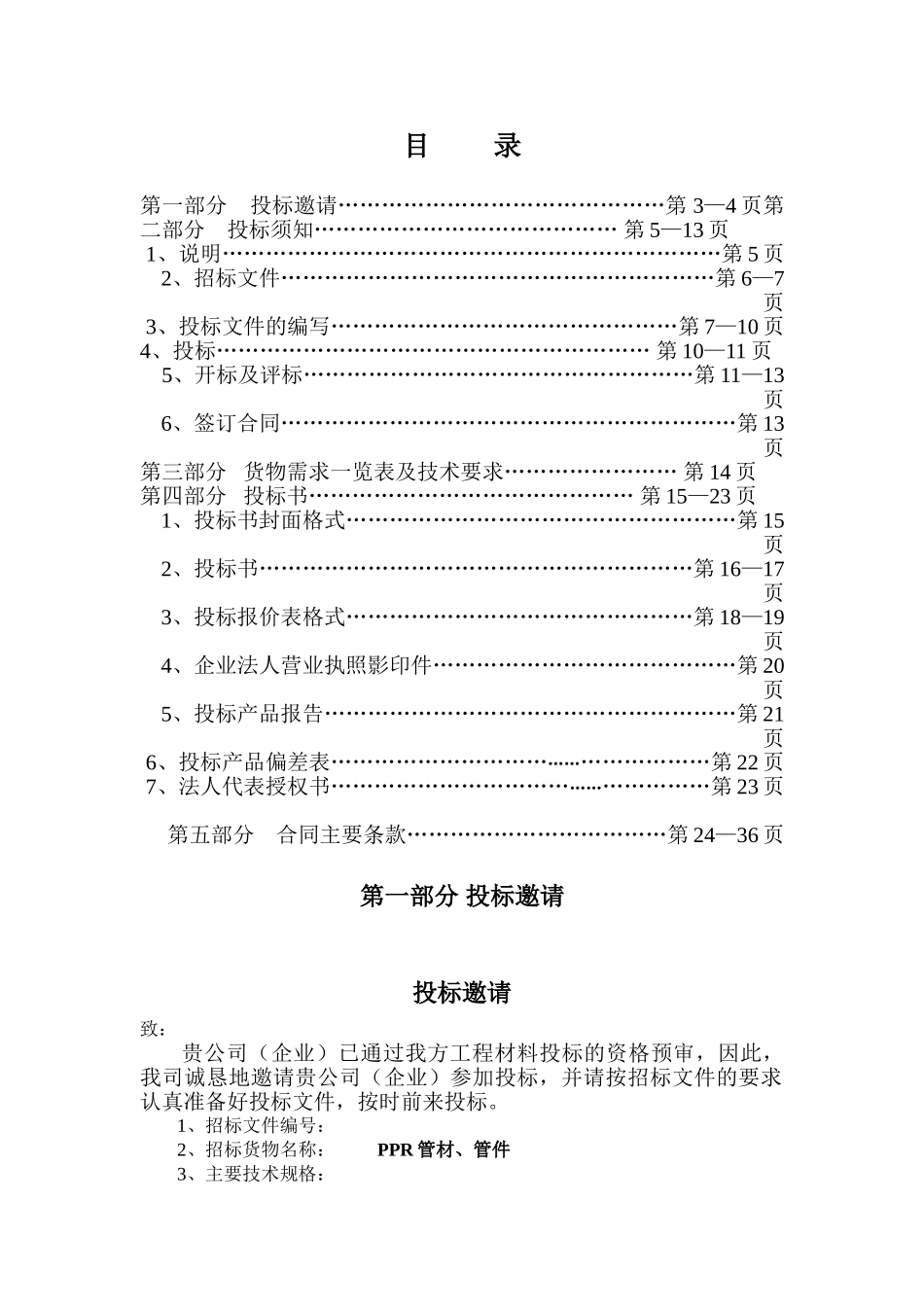 标书.文件--ppr管材、管件工程材料设备采购合同及招标文件_第2页