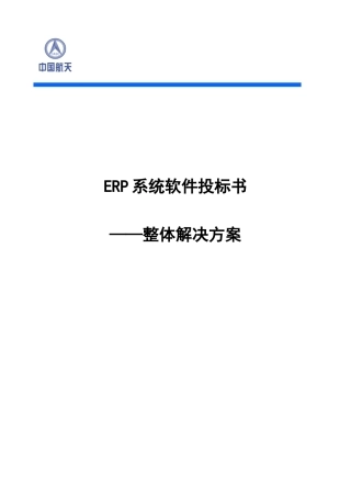 标书.文件--erp系统软件投标书整体解决方案