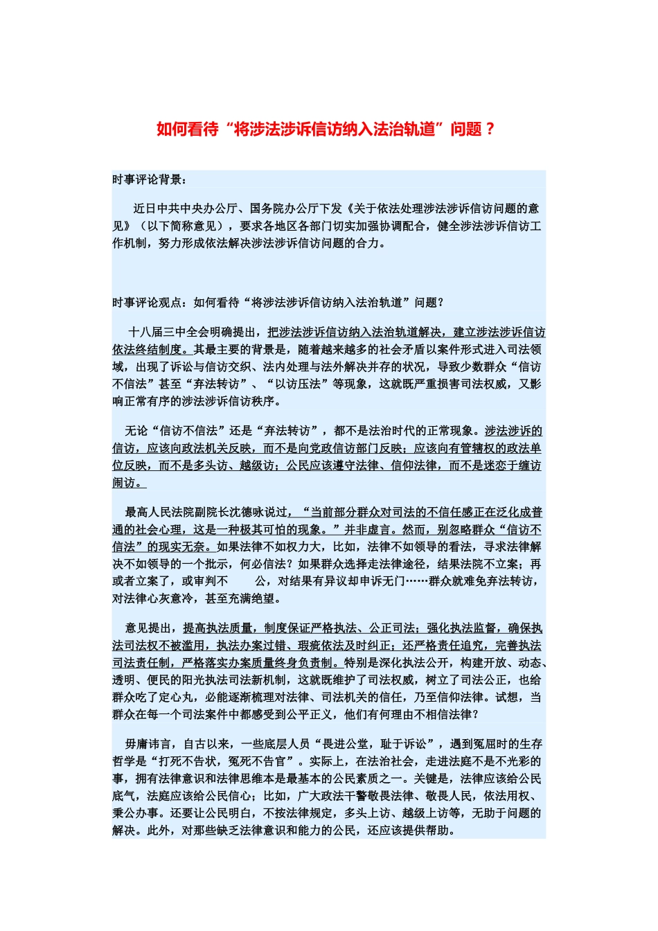 （备考2014）2014年高考政治 3月时事评论精粹 如何看待“将涉法涉诉信访纳入法治轨道”问题素材 _第1页