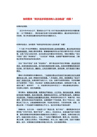 （备考2014）2014年高考政治 3月时事评论精粹 如何看待“将涉法涉诉信访纳入法治轨道”问题素材 